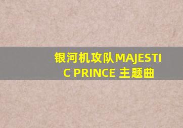 银河机攻队MAJESTIC PRINCE 主题曲